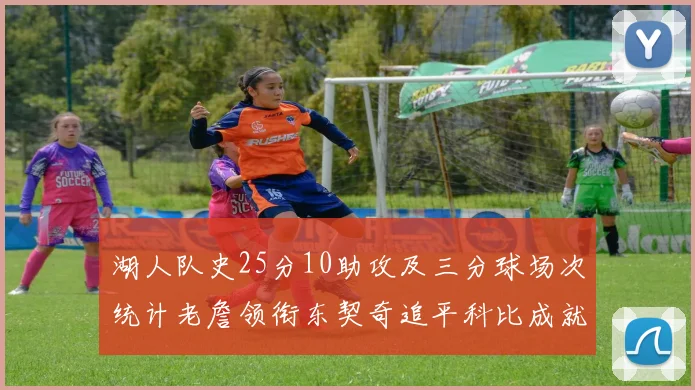 湖人队史25分10助攻及三分球场次统计老詹领衔东契奇追平科比成就