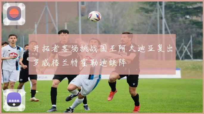 开拓者客场挑战国王阿夫迪亚复出罗威格兰特霍勒迪缺阵
