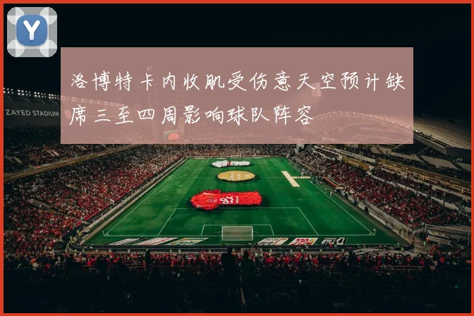洛博特卡内收肌受伤意天空预计缺席三至四周影响球队阵容