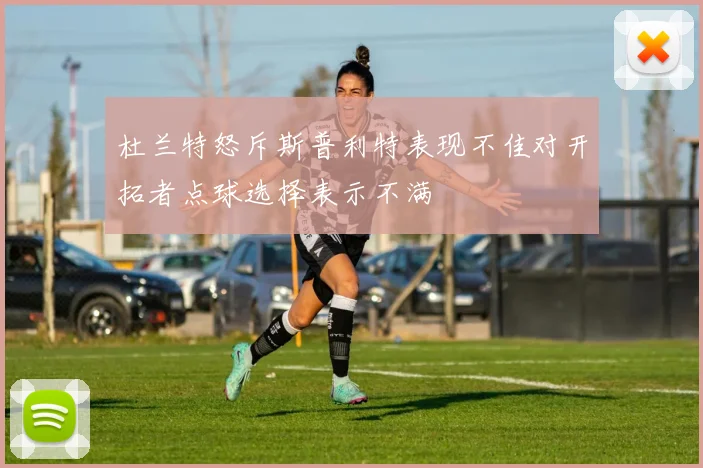 杜兰特怒斥斯普利特表现不佳对开拓者点球选择表示不满