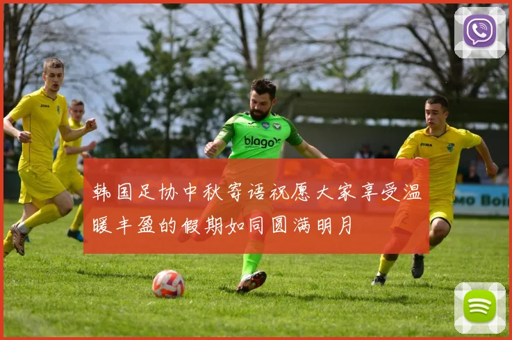 韩国足协中秋寄语祝愿大家享受温暖丰盈的假期如同圆满明月