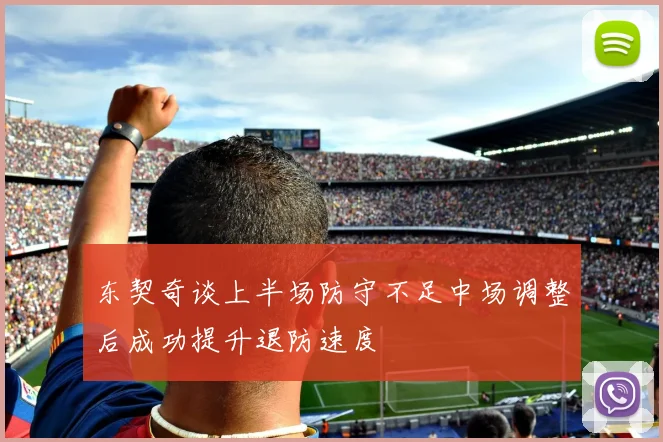 东契奇谈上半场防守不足中场调整后成功提升退防速度