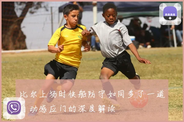 比尔上场时快船防守如同多了一道自动感应门的深度解读