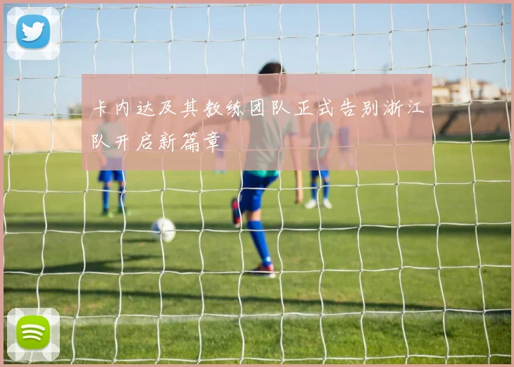 卡内达及其教练团队正式告别浙江队开启新篇章