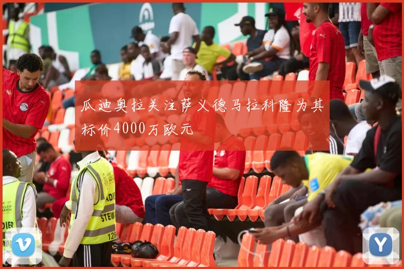 瓜迪奥拉关注萨义德马拉科隆为其标价4000万欧元